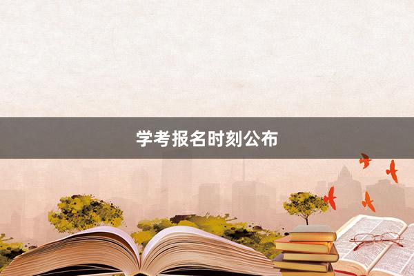 学考报名时刻公布
