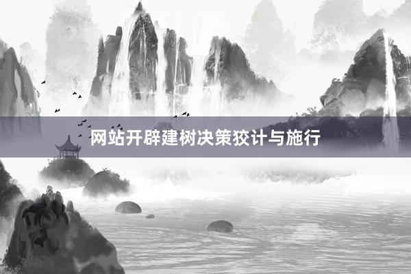 网站开辟建树决策狡计与施行